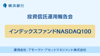 インデックスファンドＮＡＳＤＡＱ100 運用会社：アモーヴァ・アセットマネジメント株式会社