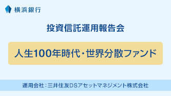 人生100年時代・世界分散ファンド 運用会社：三井住友ＤＳアセットマネジメント株式会社