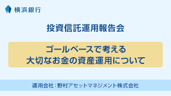 ゴールベースで考える大切なお金の資産運用について 運用会社：野村アセットマネジメント株式会社