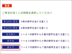 宝くじ種類の選択