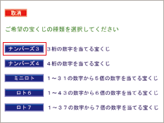 宝くじ種類の選択