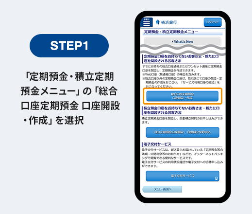 STEP1 「定期預金・積立定期預金メニュー」の「総合口座定期預金 口座開設・作成」を選択