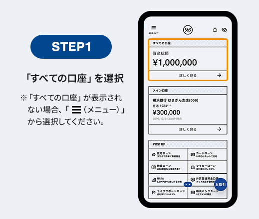 STEP1 「すべての口座」を選択 ※「すべての口座」が表示されない場合、メニューから選択してください。