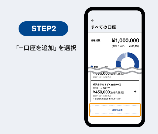 STEP2 「＋口座を追加」を選択
