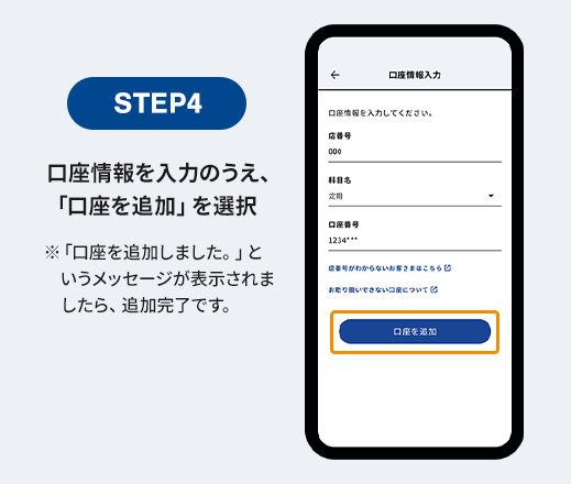 STEP4 口座情報を入力のうえ、「口座を追加」を選択 ※「口座を追加しました。」というメッセージが表示されましたら、追加完了です。