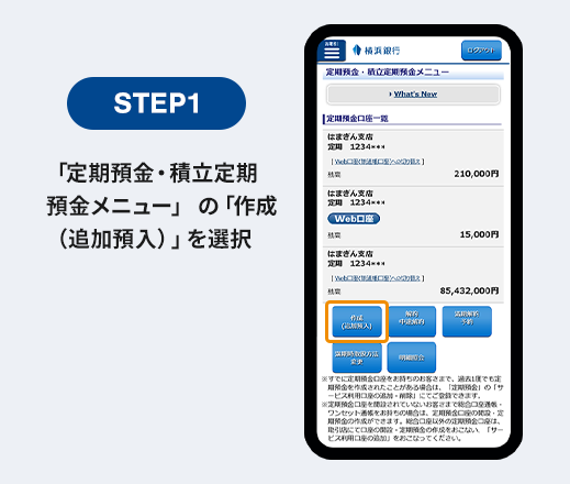 STEP1 「定期預金・積立定期預金メニュー」の「作成（追加預入）」を選択