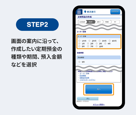 STEP2 画面の案内に沿って、作成したい定期預金の種類や期間、預入金額などを選択