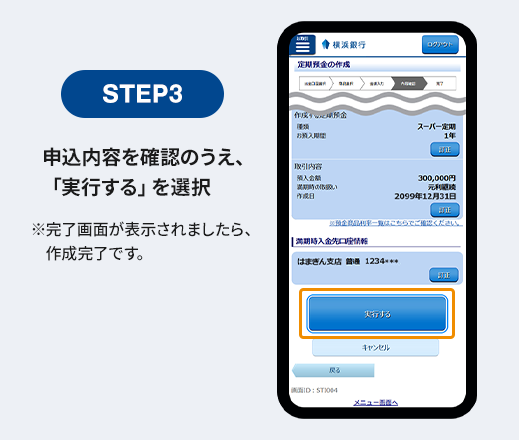 STEP3 申込内容を確認のうえ、「実行する」を選択 ※完了画面が表示されましたら、作成完了です。