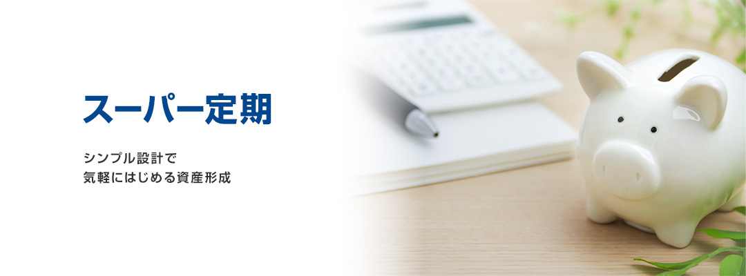 スーパー定期 シンプル設計で気軽にはじめる資産形成