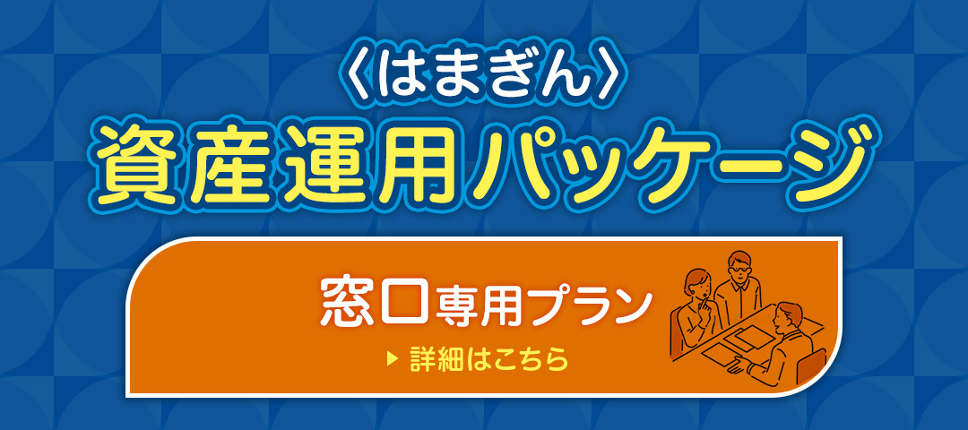 〈はまぎん〉資産運用パッケージ　窓口専用プラン