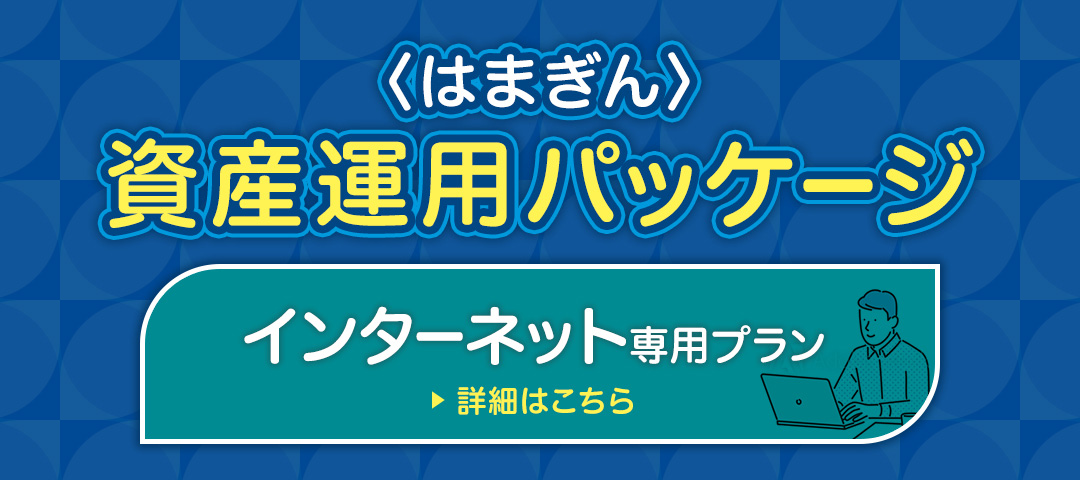 〈はまぎん〉資産運用パッケージ　インターネット専用プラン