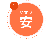 安(やすい)