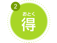 得(おとく)