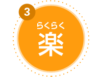 楽(らくらく)