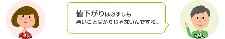 値下がりは必ずしも悪いことばかりじゃないんですね。