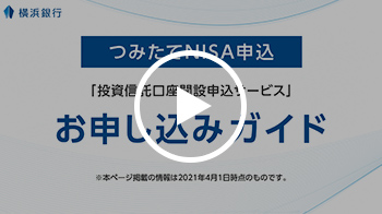 つみたてnisa 横浜銀行