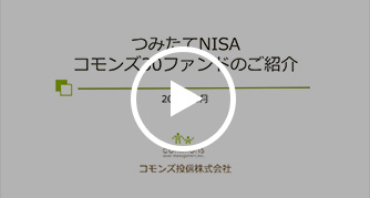 つみたてNISA コモンズ30ファンドのご紹介