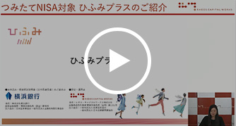 つみたてNISA対象 ひふみプラスのご紹介