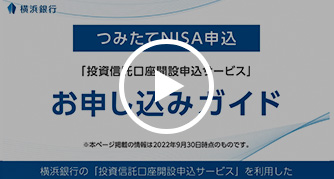 つみたてNISA申込「投資信託口座開設申込サービス」お申し込みガイド