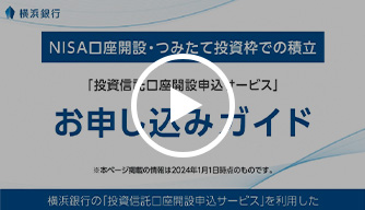 NISA口座開設・つみたて投資枠での積立「投資信託口座開設申込サービス」お申し込みガイド