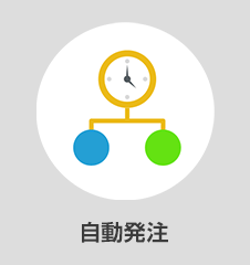 自動発注
