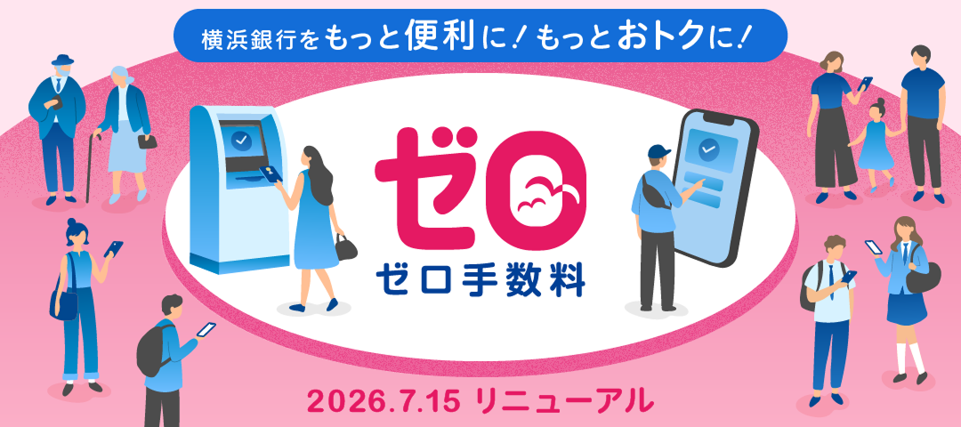 横浜銀行をもっと便利に!もっとおトクに! ゼロ手数料 2026.7.15 リニューアル