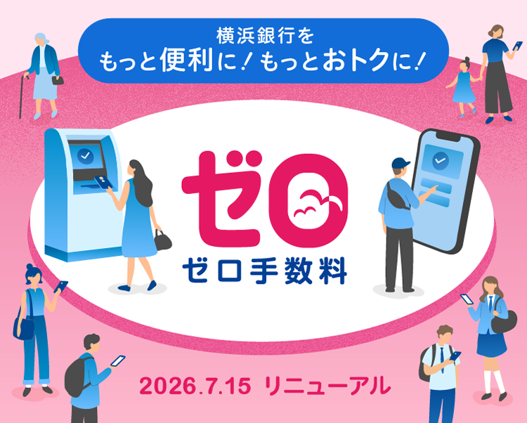 ゼロ手数料｜横浜銀行