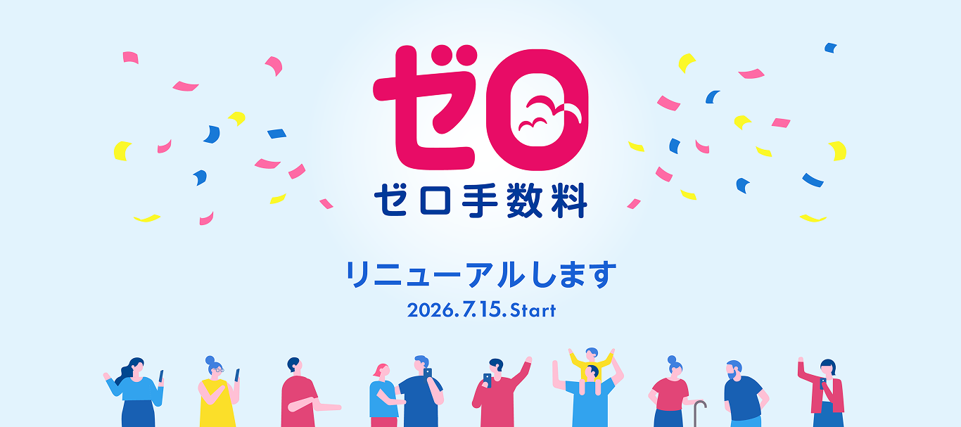 ゼロ手数料 リニューアルします 2026.7.15.Start