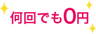 何回でも0円