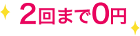 2回まで0円