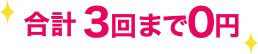 合計3回まで0円