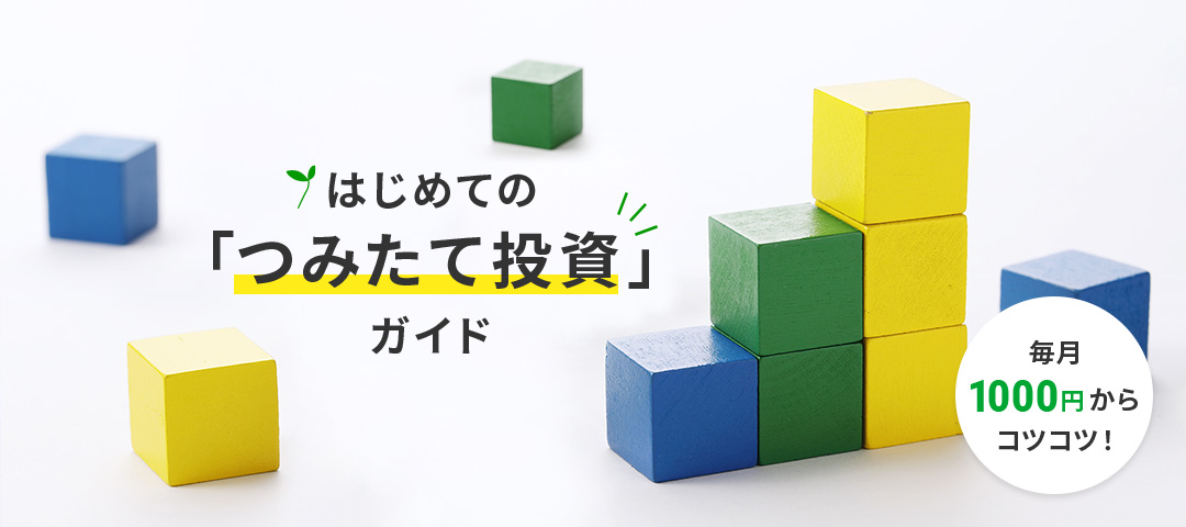 はじめての「つみたて投資」ガイド 毎月1,000円からコツコツ！