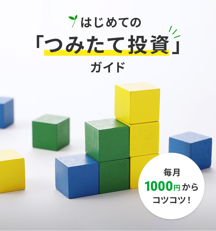 はじめての「つみたて投資」ガイド 毎月1,000円からコツコツ！