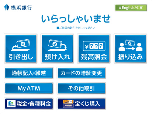 Atmメニュー画面の変更について 横浜銀行