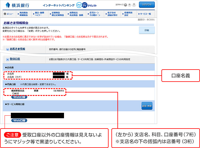 口座名義　（左から）支店名、科目、口座番号（7桁）　※支店名の下の括弧内は店番号（3桁）　【ご注意】受取口座以外の口座情報は見えないようにマジック等で黒塗りしてください。