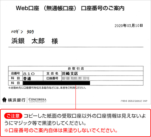 【ご注意】コピーした紙面の受取口座以外の口座情報は見えないようにマジック等で黒塗りしてください。※口座番号のご案内自体は黒塗りしないでください。