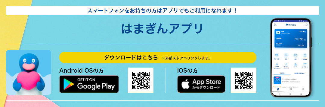 スマートフォンをお持ちの方はアプリでもご利用になれます! はまぎんアプリ ダウンロードはこちら ※外部ストアへリンクします。