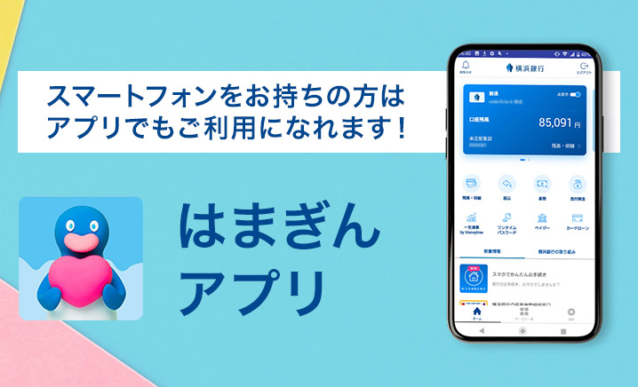 スマートフォンをお持ちの方はアプリでもご利用になれます! はまぎんアプリ