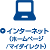 インターネット(ホームページ/マイダイレクト)