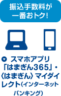 振込手数料が一番おトク！スマホアプリ 「はまぎん365」・〈はまぎん〉マイダイレクト（インターネットバンキング・テレフォンバンキング）