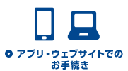 アプリ・ウェブサイトでのお手続き