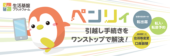 生活基盤プラットフォーム ペンリィ 引越し手続きをワンストップで解決！ 全国の自治体への転出届 転入・転居予約 金融機関への住所等変更・口座振替