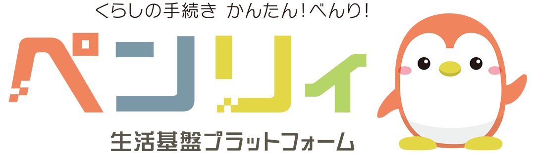 くらしの手続き かんたん！べんり！ ペンリィ 生活基盤プラットフォーム