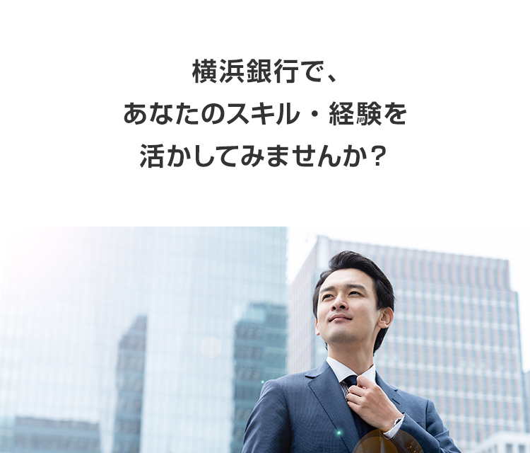 横浜銀行で、あなたのスキル・経験を活かしてみませんか？