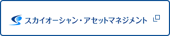 スカイオーシャン・アセットマネジメント