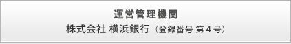 運営管理機関 株式会社 横浜銀行(登録番号 第4号)