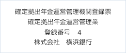 確定拠出年金運営管理機関登録票　確定拠出年金運営管理業　登録番号　4　株式会社　横浜銀行