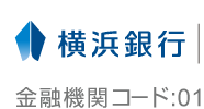 横浜銀行　金融機関コード：t0138