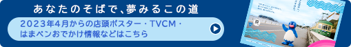 「あなたのそばで、夢みるこの道。」：2023年4月からの店頭ポスター・TVCM・人生のタイムライン・はまペンおでかけ情報などはこちら