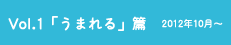 vol.1「うまれる」篇